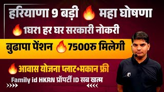 हरियाणा 9 बड़ी महा घोषणा🔥1100रुहर महीने महिला,21हज़ार रु युवाओं को हर महीने,पेंशन 7500रु,आवास योजना