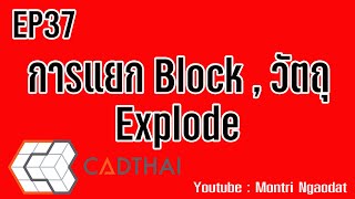 CADthai EP37 แยกวัตถุ Explode