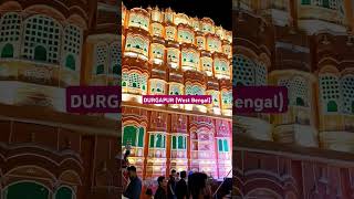 Jaipur (Rajasthan) Hawa Mahal #hawamahaljaipur #hawamahaljaipurrajasthan #rajasthan#durgapur#shorts