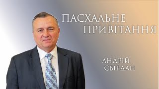 Пасхальне привітання старшого пресвітера УЦХВЄ Миколаївщини Андрія Свірдана