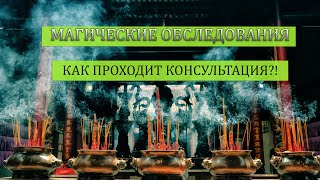 МАГИЧЕСКИЕ ОБСЛЕДОВАНИЯ / КАК ПРОХОДИТ КОНСУЛЬТАЦИЯ ОНЛАЙН