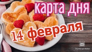 КАРТА ДНЯ. ТАРО ПРОГНОЗ НА 14 ФЕВРАЛЯ, ПОНЕДЕЛЬНИК ДЛЯ ВСЕХ ЗНАКОВ ЗОДИАКА♈ ♉♓♐♏♎♍♌♋♑♒♊