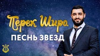 ✨ Перек Шира. Песнь звезд (Рав Исраэль Якобов) Цикл: Песнь Творения Урок 16