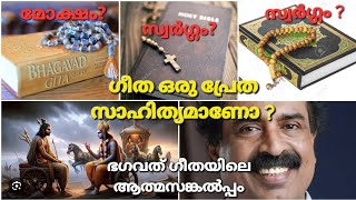 ചക്കരയാണോ ഗീത- Part 2 | ഭഗവത് ഗീത ഒരു പ്രേത സാഹിത്യം ആണോ?| C Ravichandran| Chakkara Gita| Neuronz