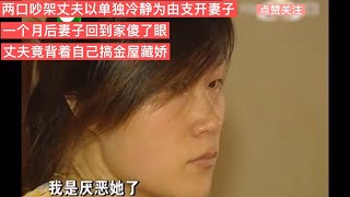 兩口吵架丈夫提分居一個月后妻子回到家傻了眼，丈夫竟搞金屋藏嬌