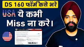 How to Fill Out the USA DS-160 Form (Step-by-Step Guide) || ये कभी Miss ना करे।