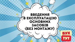 Введення в експлуатацію основних засобів (без монтажу) 1С 8.3  /Ввод в эксплуатацию ОС (без монтажа)