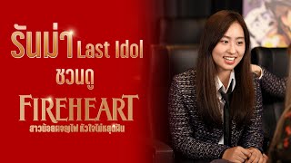 Runma Last Idol Promo l Fireheart สาวน้อยผจญไฟหัวใจไม่หยุดฝัน (2022)