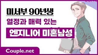 Couple net 엔지니어 남성 만남- 미서부 실리콘벨리 기업, 멋진 외모와 체격, 집 여러 채 보유한 90년생- 결혼 은 선우