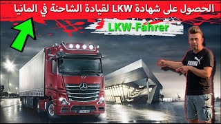 طريقة الحصول على شهادة LKW لقيادة الشاحنة في المانيا ا Ausbildung zum Berufskraftfahrer in