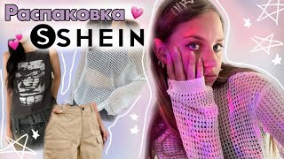 Распаковка с shein ★