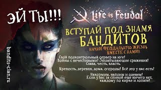 Life is Feudal: MMO PvP стрим клан Bandits ( защищаем союзников во время судного часа)