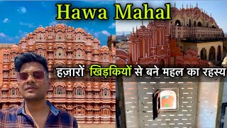 Hawa Mahal Jaipur | Hawa Mahal Jaipur History In Hindi | हज़ारों खिड़कियों से बने महल का रहस्य |