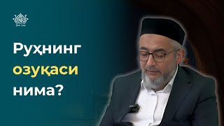 Руҳнинг озуқаси нима?