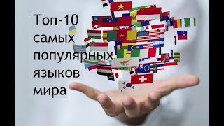 Топ-10 самых популярных языков мира