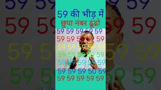 59 की भीड़ में कौनसा नंबर छुपा है || #viralshort #gkquiz #ytshort