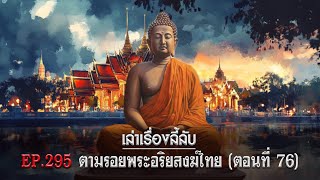 เล่าเรื่องลี้ลับ EP.295 ตามรอยพระอริยสงฆ์ไทย [ตอนที่ 76]