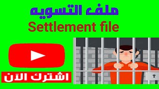 ملف التسويه|كيفية حساب النفقه الزوجيه|النفقه الزوجيه باانواعها الثلاثه