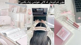 چۆن تەرکیزمام لە کاتی خوێندن زیاد بکەین؟🎧