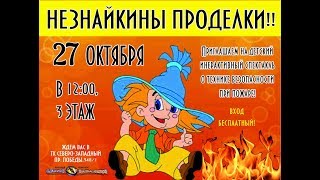 27.10.2018_ Незнайкины проделки ТК "Северо-Западный