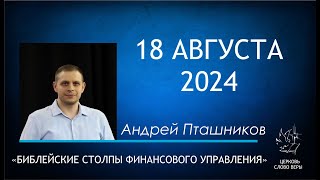 18.08.2024  Библейские столпы финансового управления.  Андрей Пташников