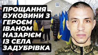 Прощання Буковини з героєм Іваном Назарієм із села Задубрівка, який віддав життя за Україну