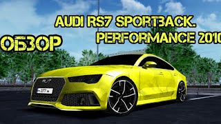 ОБЗОР НА AUDI RS 7 SPORTBECK  PERFORMANCE 2016 НА МАТРЁШКЕ РП