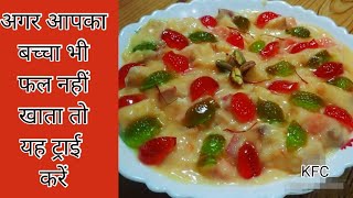 क्या आपका बच्चा फल नहीं खाता ? बच्चों को फल खिलाने का आसान तरीका|super creamy fruit custard by (kfc)