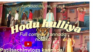 ಹೌದು ಹುಲಿಯ ಕಾಮಿಡಿ ನಾಟಕ |hodu hulliya comedy nataka @KKDramas