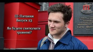 Ш-ТБ | Ш-Питання | Випуск 23 | Як будете святкувати травневі?