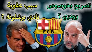 السبب وراء عقوبة  برشلونة في دوري الأبطال ! وتصريحات غوارديولا و هانز فليك قبل المبارة؟