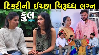 દિકરીની ઈચ્છા વિરુધ્ધ લગ્ન | Full | Dikri Ni Ichcha Virudhdh Lagn | gujarati Short Film