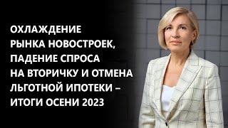 Охлаждение рынка новостроек, падение спроса на вторичку и отмена льготной ипотеки – итоги осени 2023