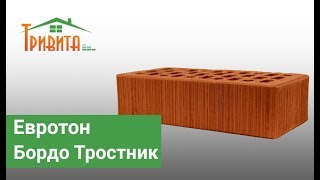 Клинкерный рифленый кирпич Евротон Бордо "Тростник"