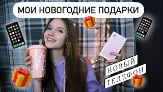 ПОДАРИЛИ НОВЫЙ IPHONE || МОИ ПОДАРКИ НА НОВЫЙ ГОД 🎄// 2021