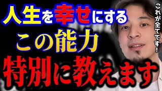 【ひろゆき】この能力が高い人ほど幸せになれます..人生成功している人の特徴はコレ。/幸せの価値観/キャリア/kirinuki/論破【切り抜き】