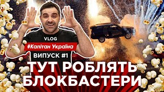 ВИПУСК # 1 VLOG КАПІТАН УКРАЇНА.