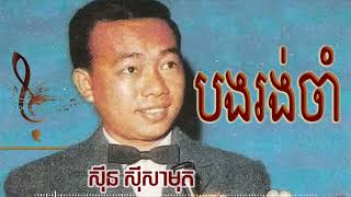 បងរង់ចាំ | Sin Sisamuth Song