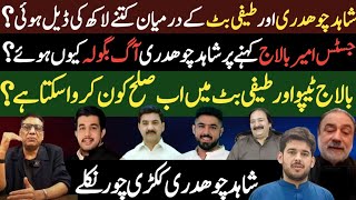 Teefi Butt & Balaj Tipu Sulah Breaking News|| Shahid Chouhdary Exclusive|| Shaan Pakistan