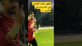 شاهد لقطة حارس النصر في تدريبات الصين #shorts