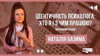 Ідентичність психолога: хто я з чим працюю?