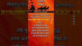 श्रीमद् भगवद्गीता अध्याय 1 श्लोक 12 #bhagwadgeeta #shorts #viral