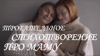 ТРОГАТЕЛЬНОЕ СТИХОТВОРЕНИЕ. ЦЕПЛЯЕТ ДО ГЛУБИНЫ ДУШИ, ДО СЛЕЗ. СТИХОТВОРЕНИЕ ПРО МАМУ