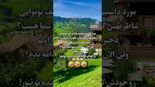 #خوب میخوادادامه تحصیل بده#لطیفه #طنز #شادی #خنده #جوک #