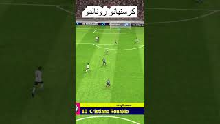 صاروخ من كرستيانو  #efootball #football #videoshorts #pes #pes2021 #efootball2023mobile #shorts