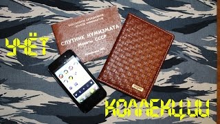 Нумизматика. Учет коллекции и обменного фонда + бонус - "Спутник нумизмата" 1990 года.