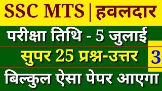 SSC MTS 2022 Exam top 25 important Question | ssc mts Havaldar previous year paper 2022| SSC MTS GK