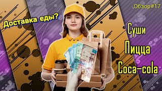 Заказал домой доставку еды? Что привезли! (Обзор)