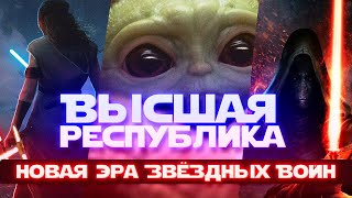 Будущее Звёздных Войн - Высшая Республика