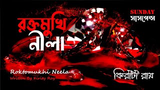 Sunday Suspense | রক্তমুখী নীলা | Roktomukhi Neela | Kiriti Roy | ভুতের গল্প